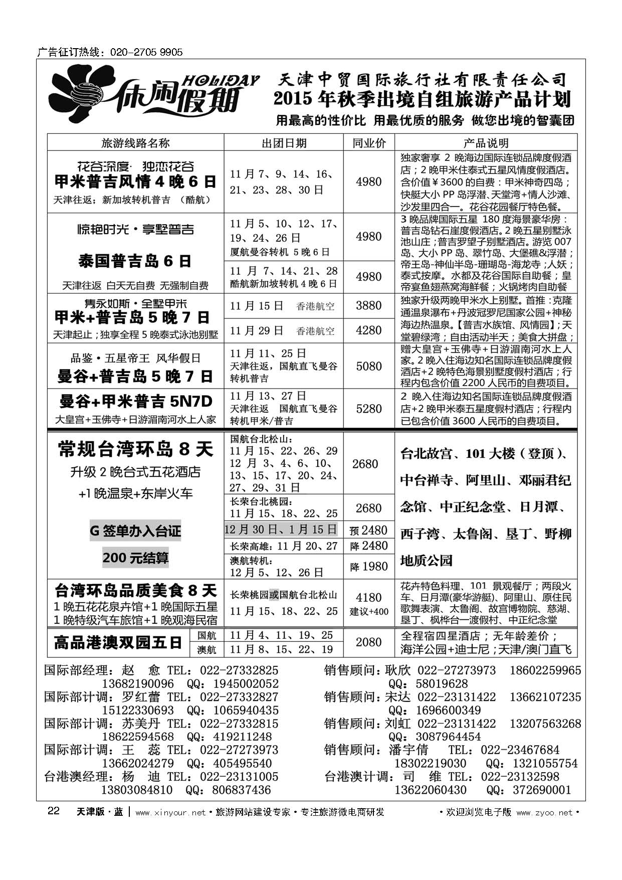 22休闲假期？天津中贸国旅？亚太线路