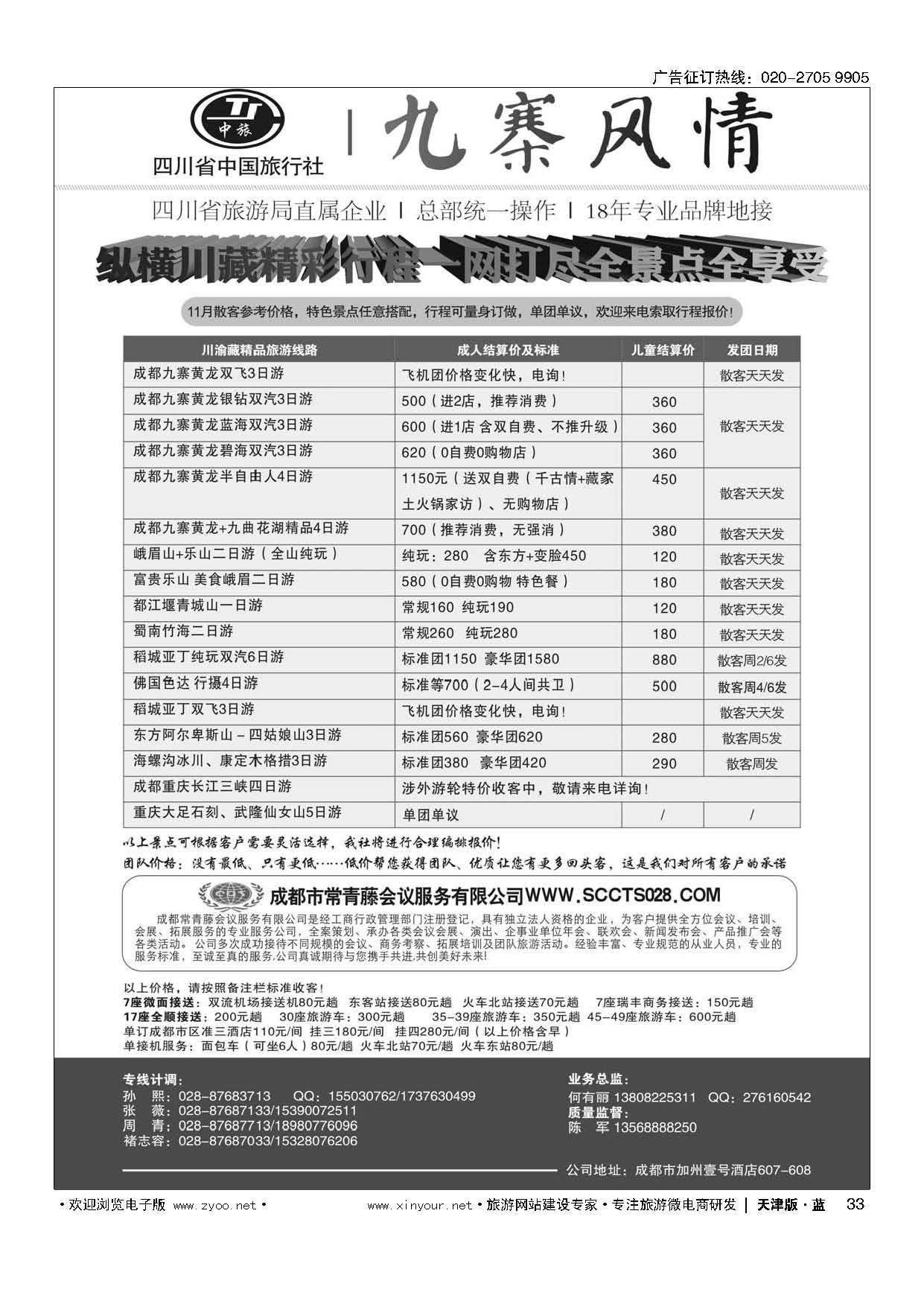 33四川省中国旅行社-九寨风情