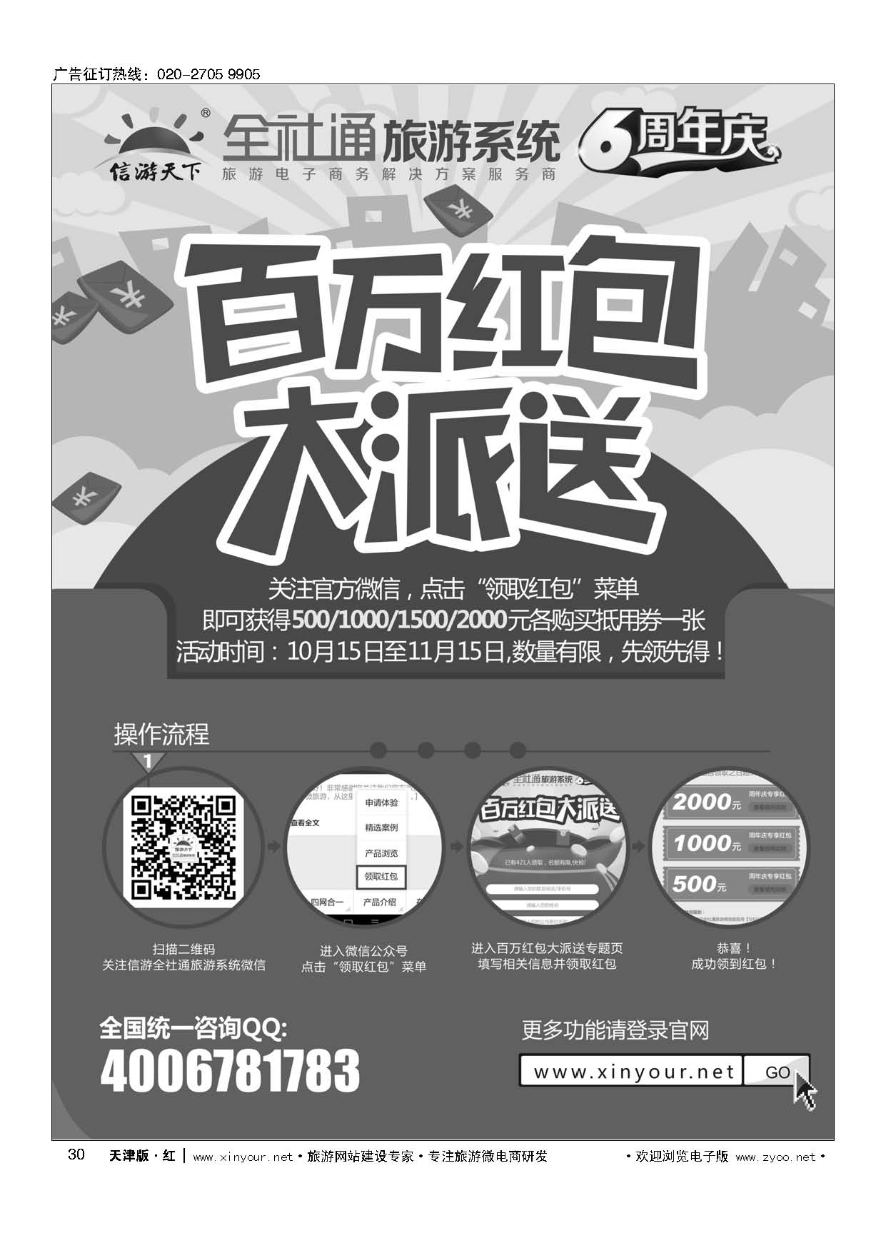 30全社通旅游系统6周年庆,百万红包大派送