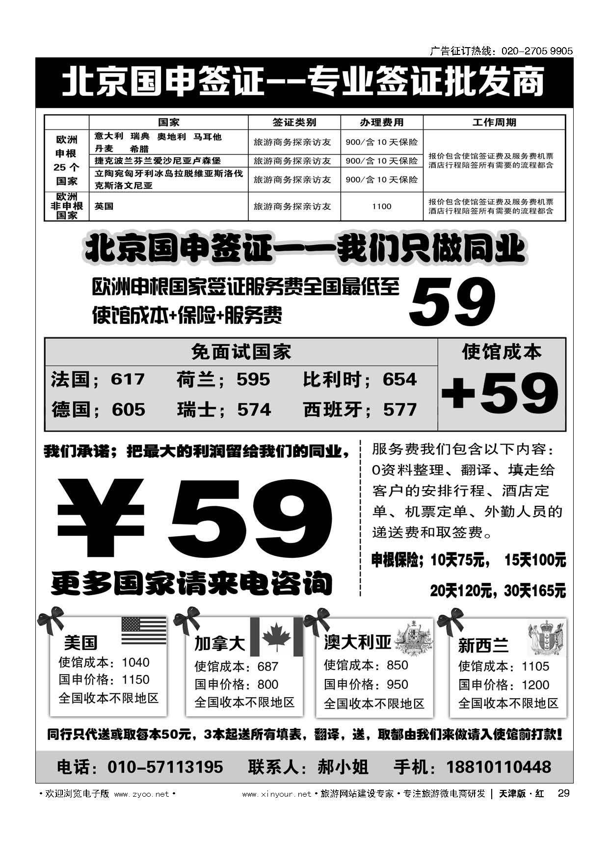 29北京国申签证--专业签证批发商