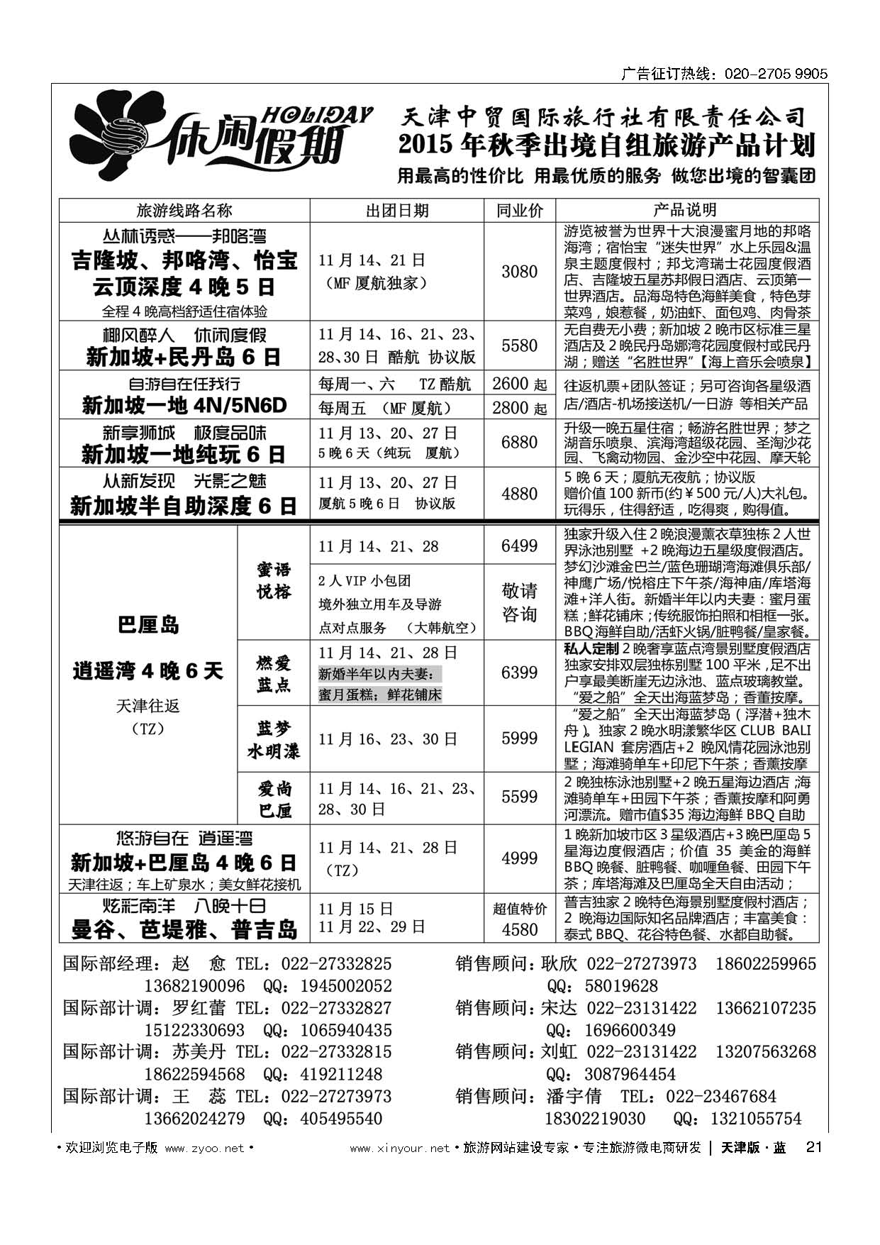 21休闲假期？天津中贸国旅？亚太线路