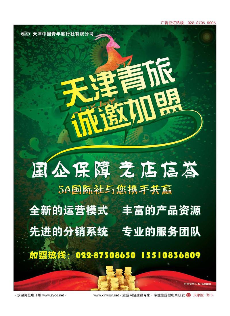彩3天津青旅加盟