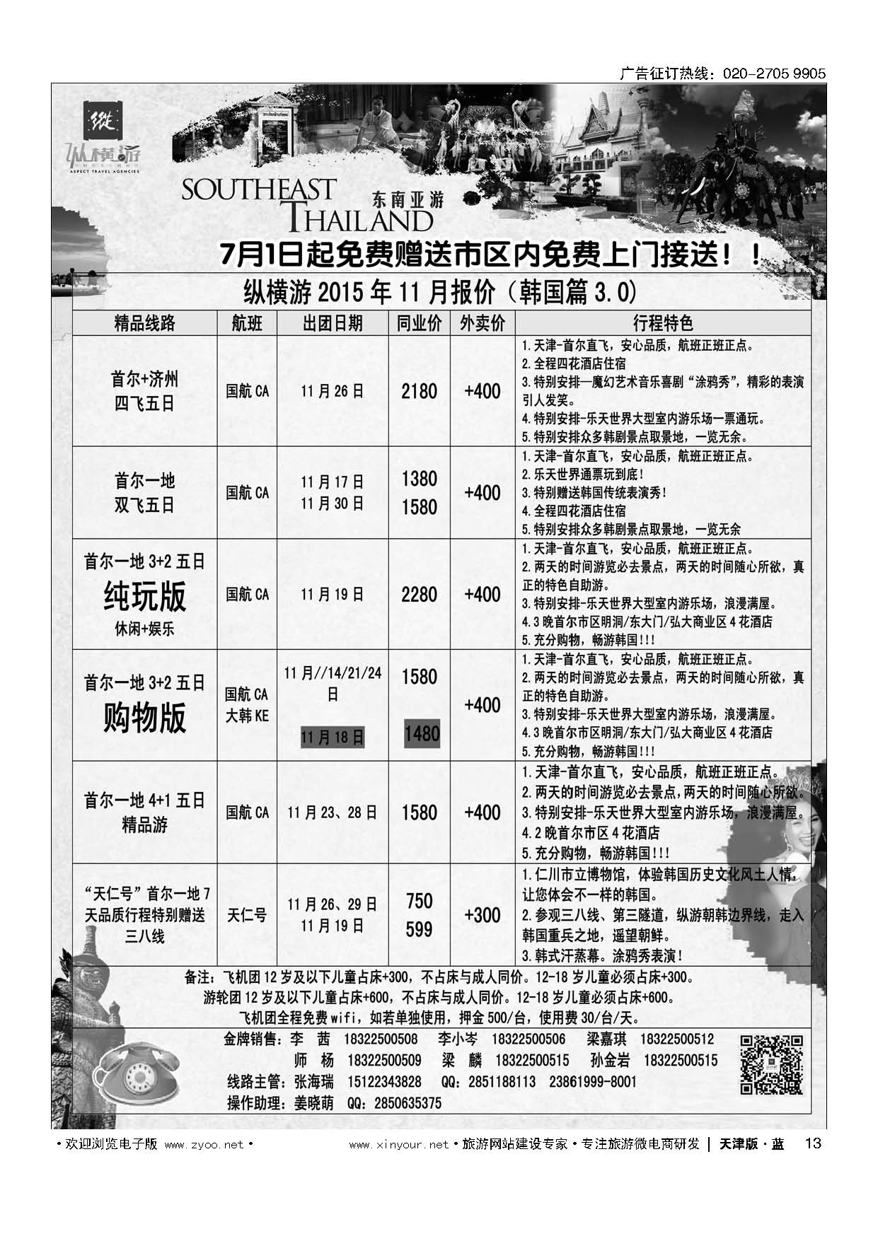 13纵横游国际专线