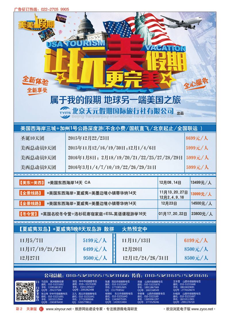 彩2北京天元假期国际旅行社美美假期