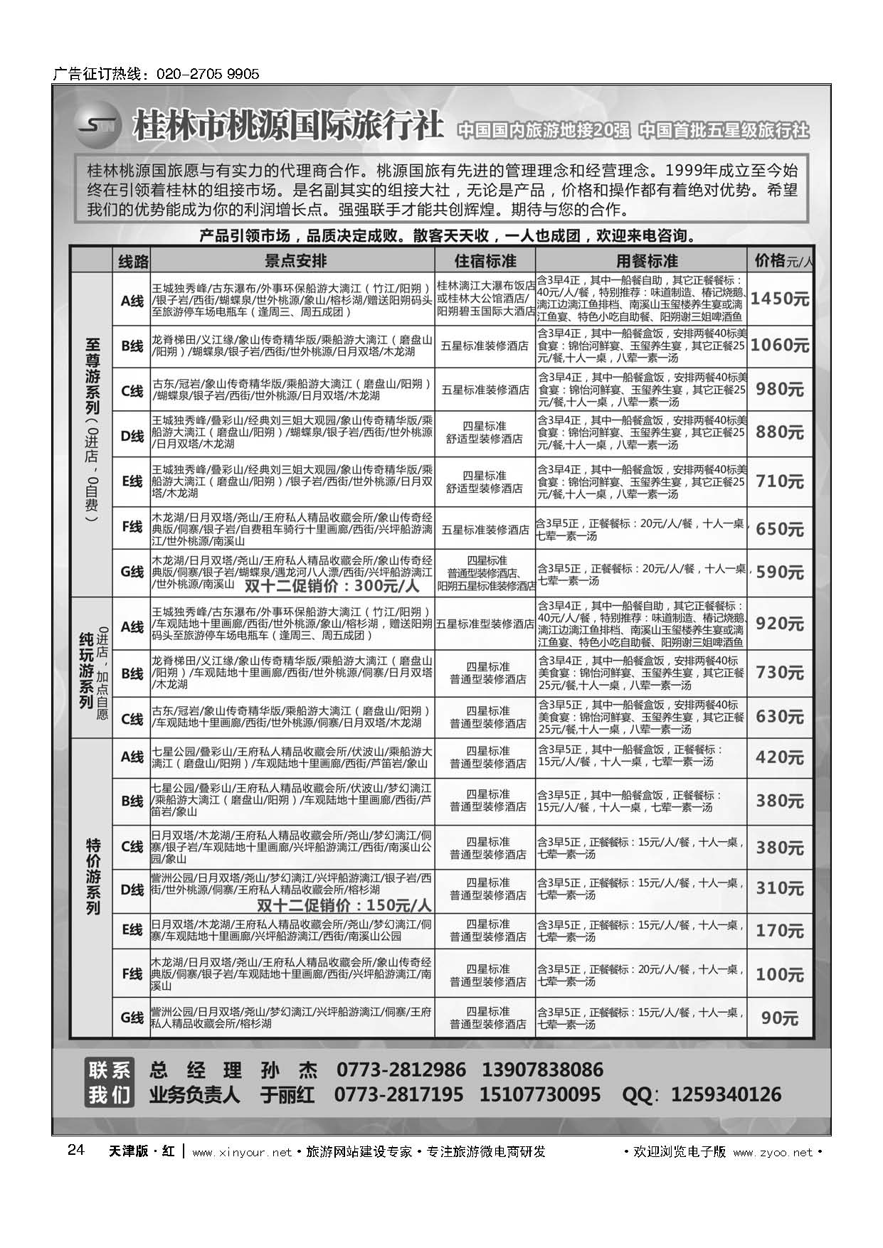 24桂林市桃源国际旅行社--桂林专业地接 