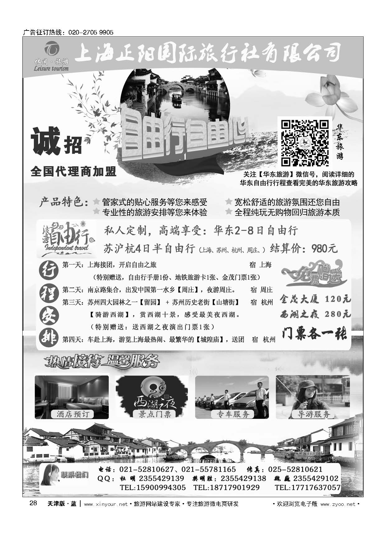 28上海正阳国旅—华东自由行