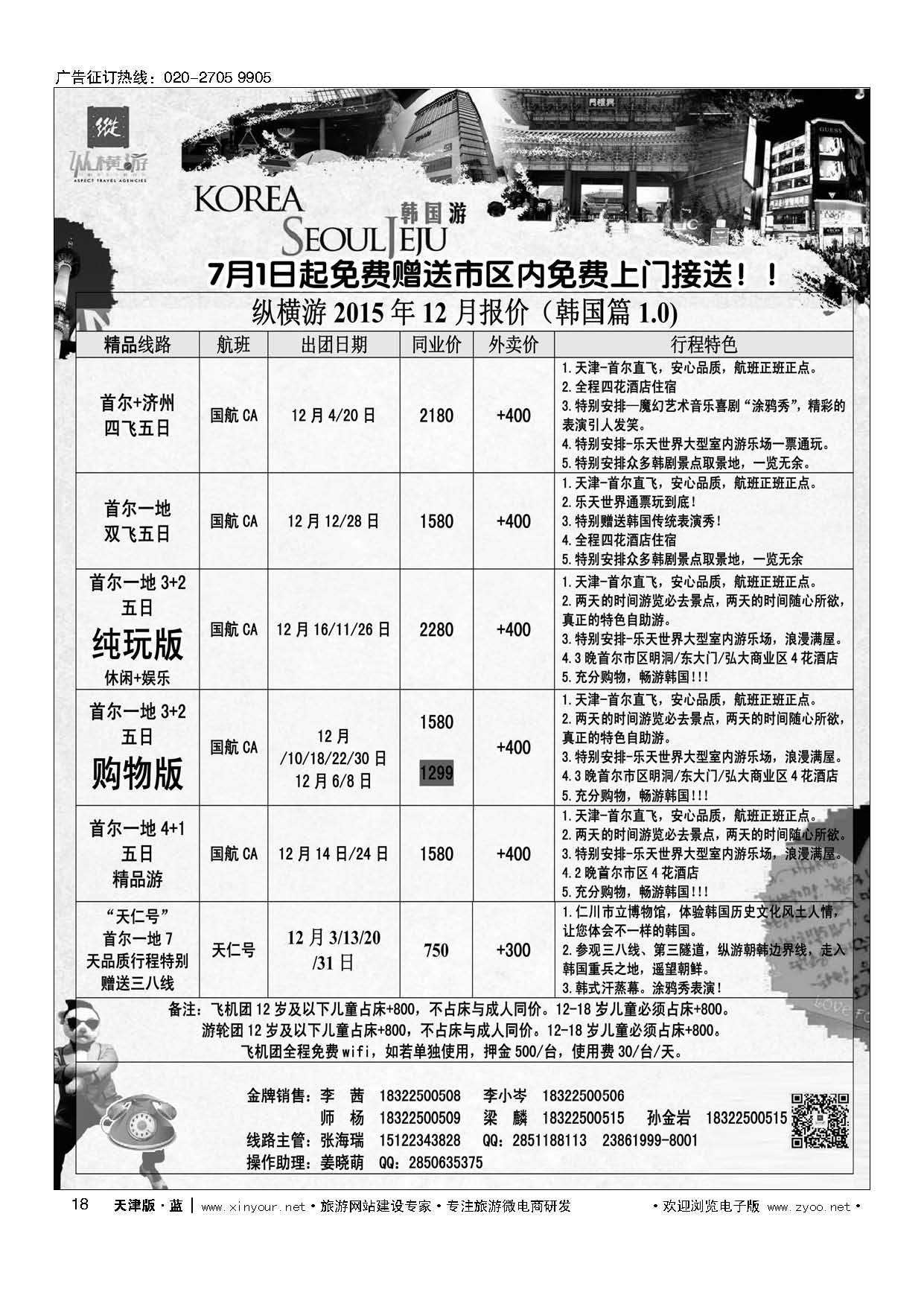 18纵横游国际专线