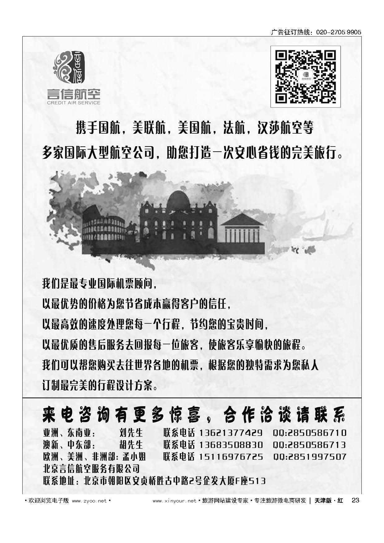23北京言信--国际机票批发销售