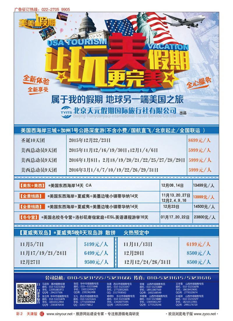 彩2北京天元假期国际旅行社美美假期
