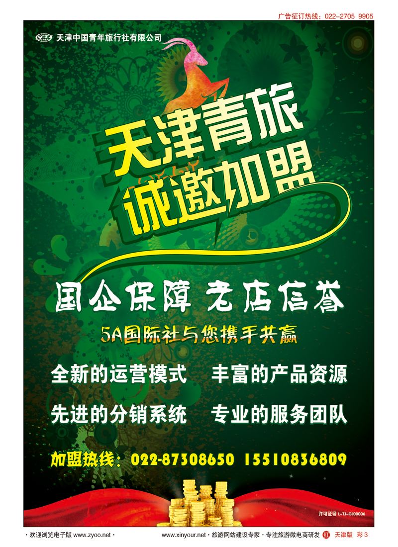 彩3天津青旅加盟