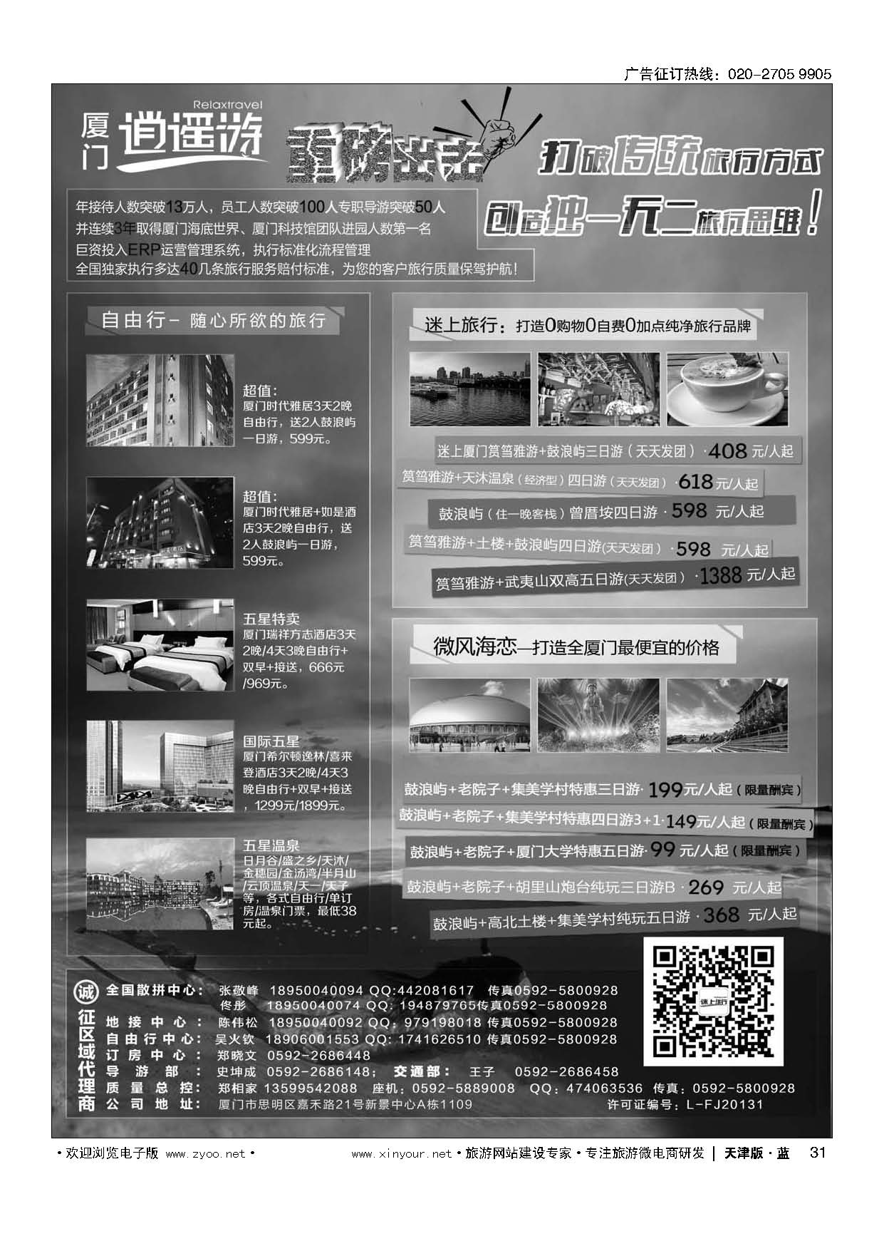 31厦门逍遥游国际旅行社