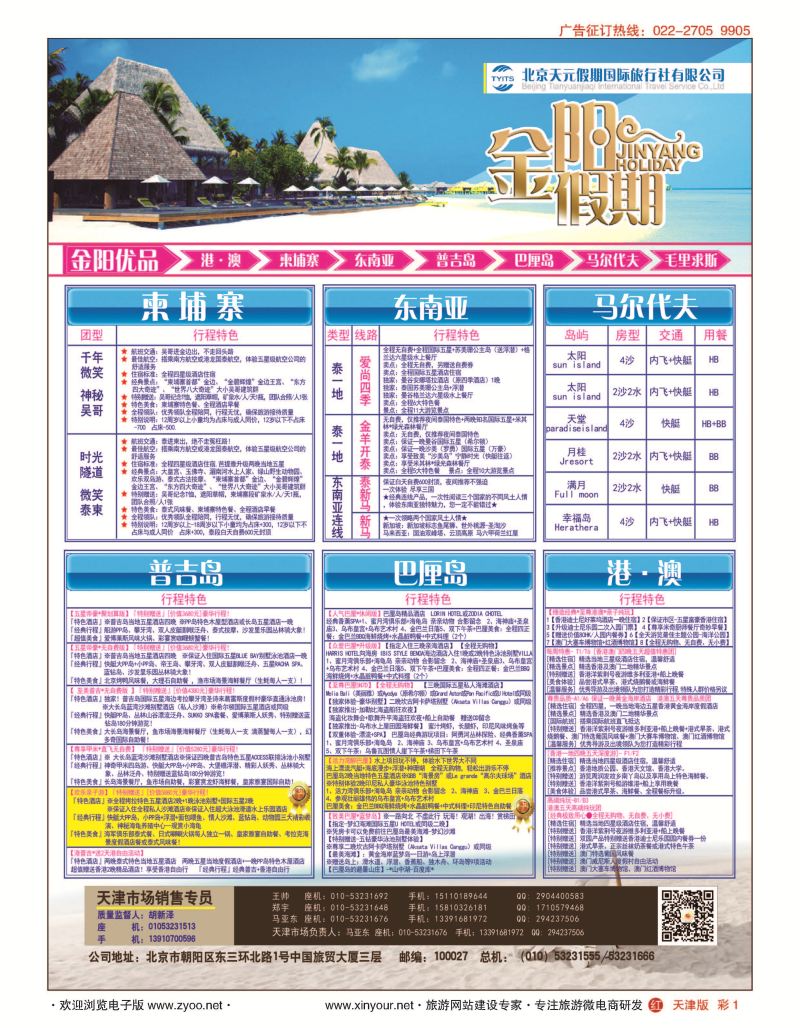 彩1北京天元假期国际旅行社·金阳假期