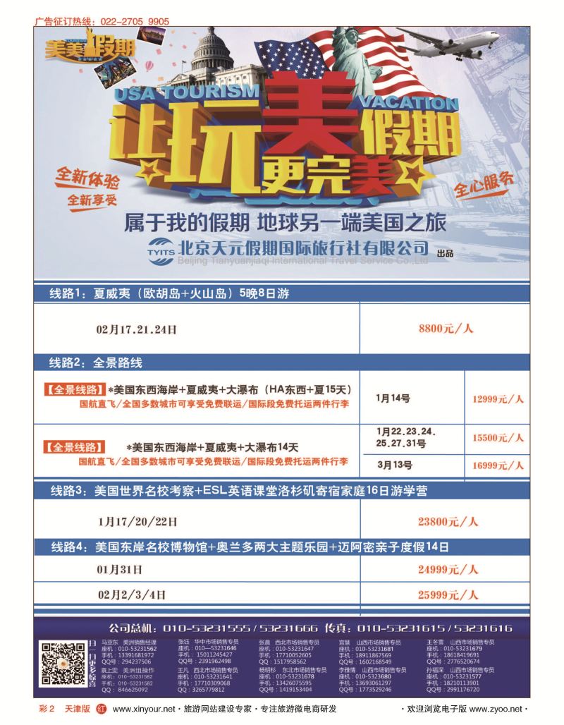 彩2北京天元假期国际旅行社·美美假期