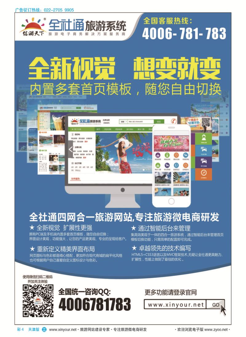 彩4专业旅游网站建设四网合一版