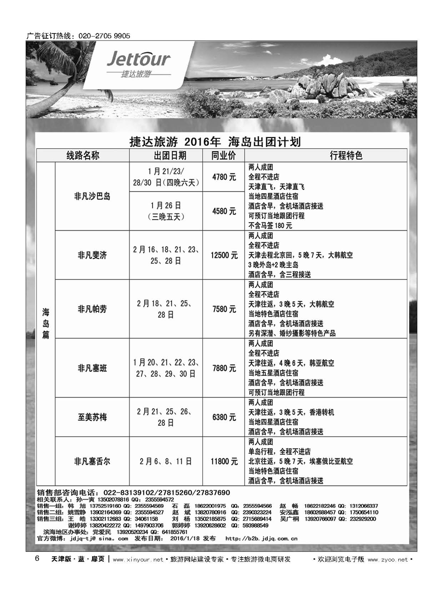 6捷达旅游