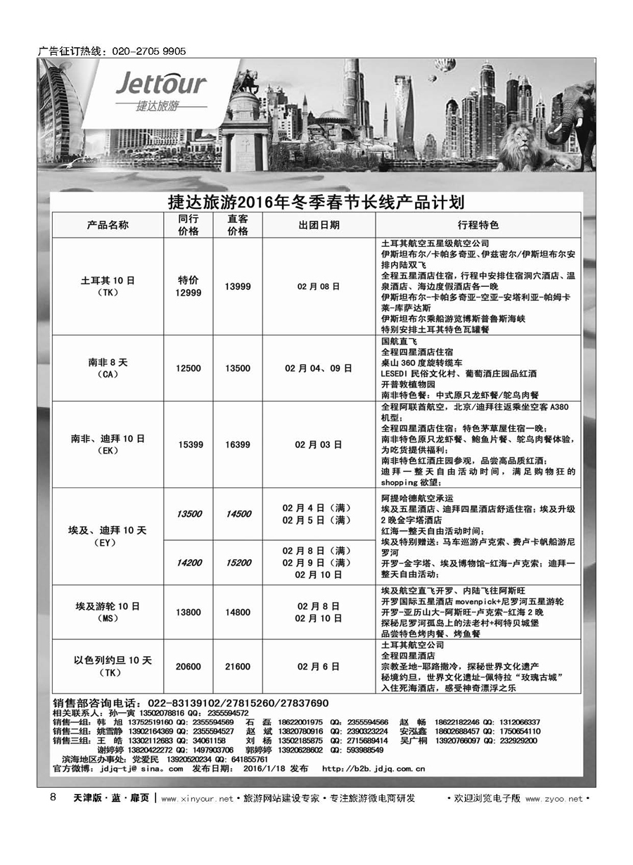 8捷达旅游