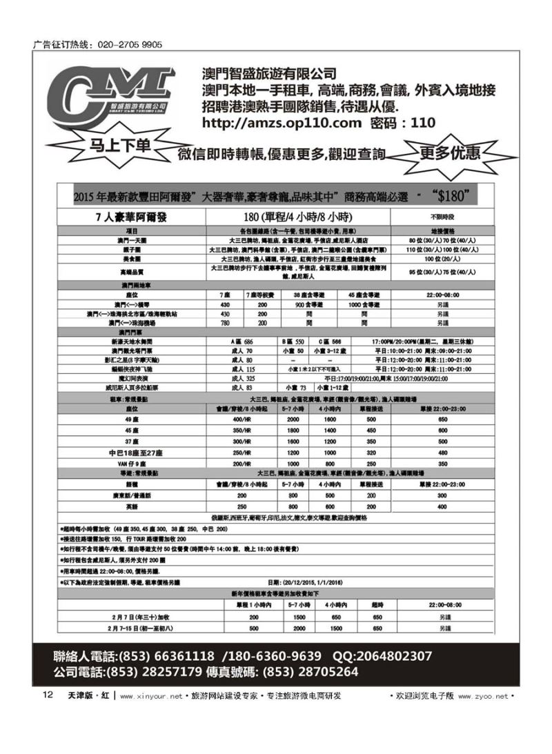 12澳门智盛旅游 租车一手地接服务