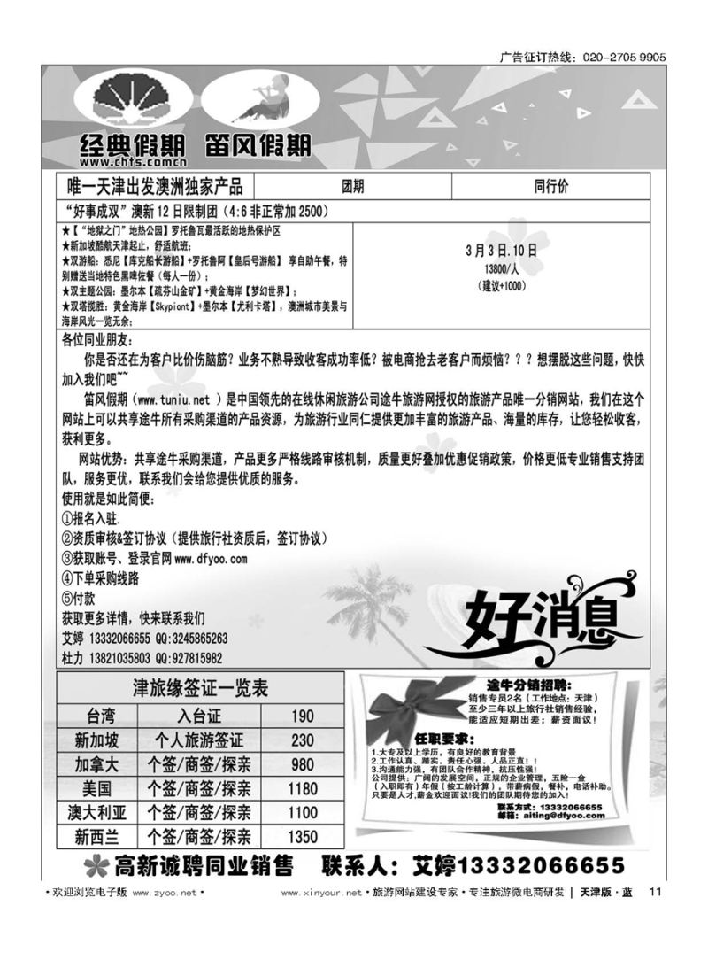 7休闲假期？天津中贸国旅？亚太线路