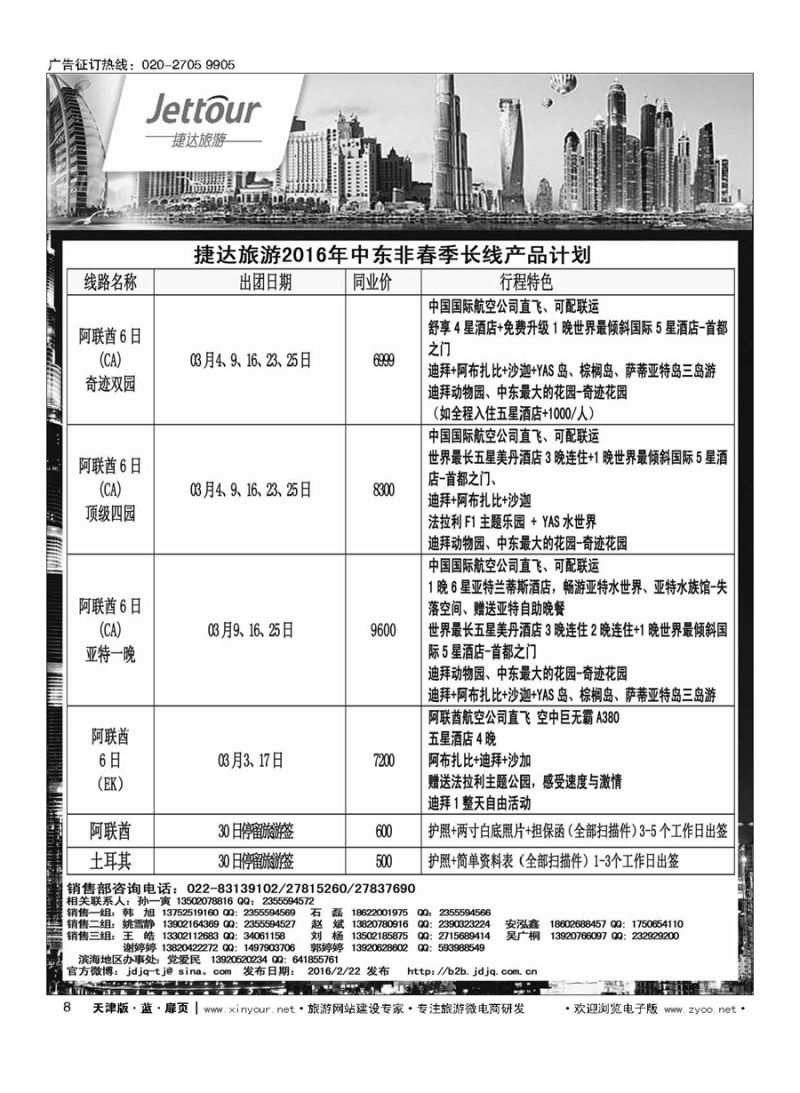 8捷达旅游