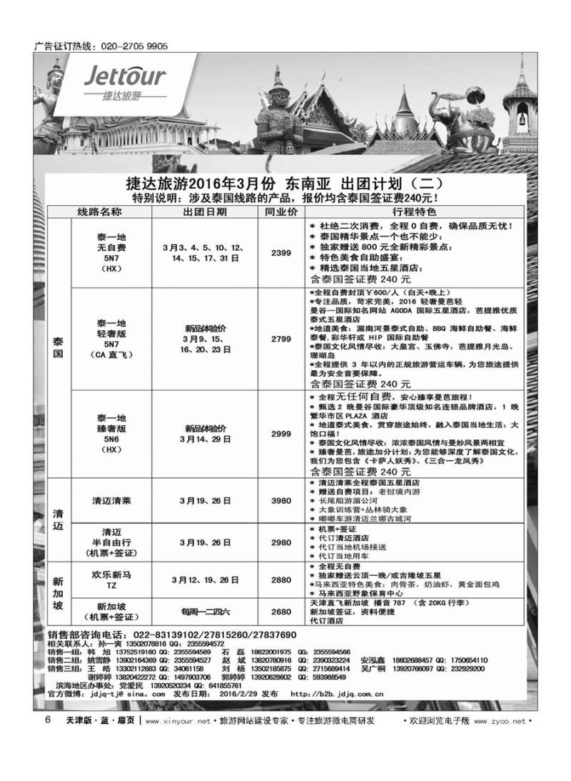 6捷达旅游