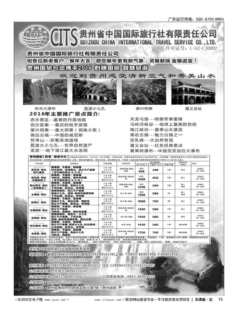 15贵州省中国国际旅行社总部地接(崔雄)｛02701｝