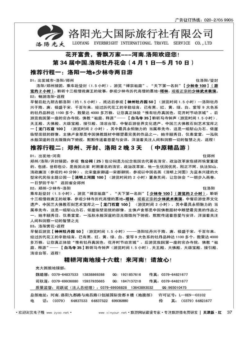 37洛阳光大国际旅行社有限公司