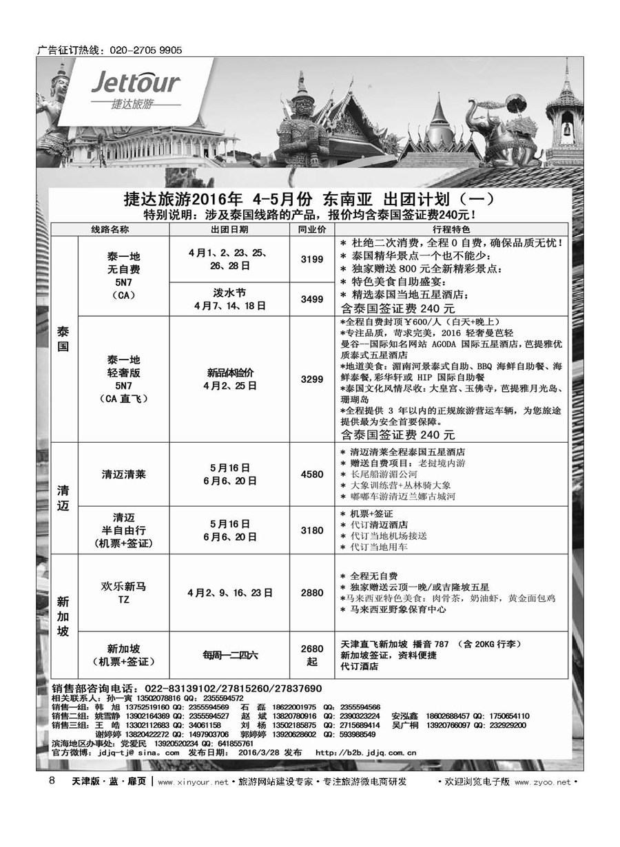 8捷达旅游