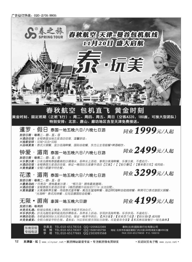 12北京春秋国际旅行社