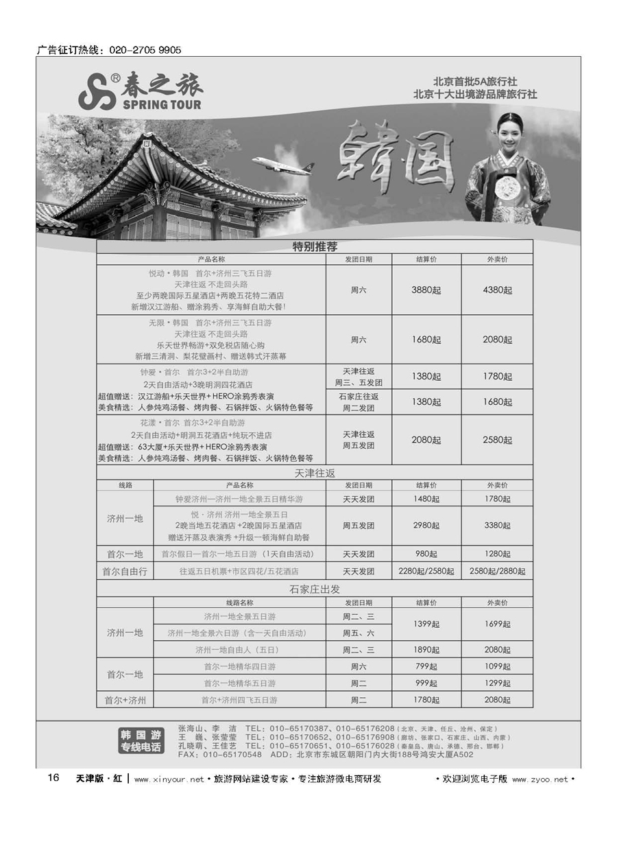 16北京春秋国际旅行社