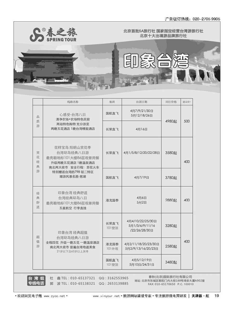 19北京春秋国际旅行社