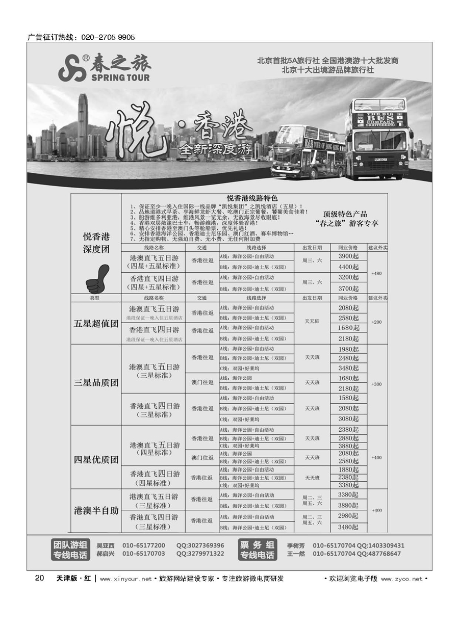 20北京春秋国际旅行社