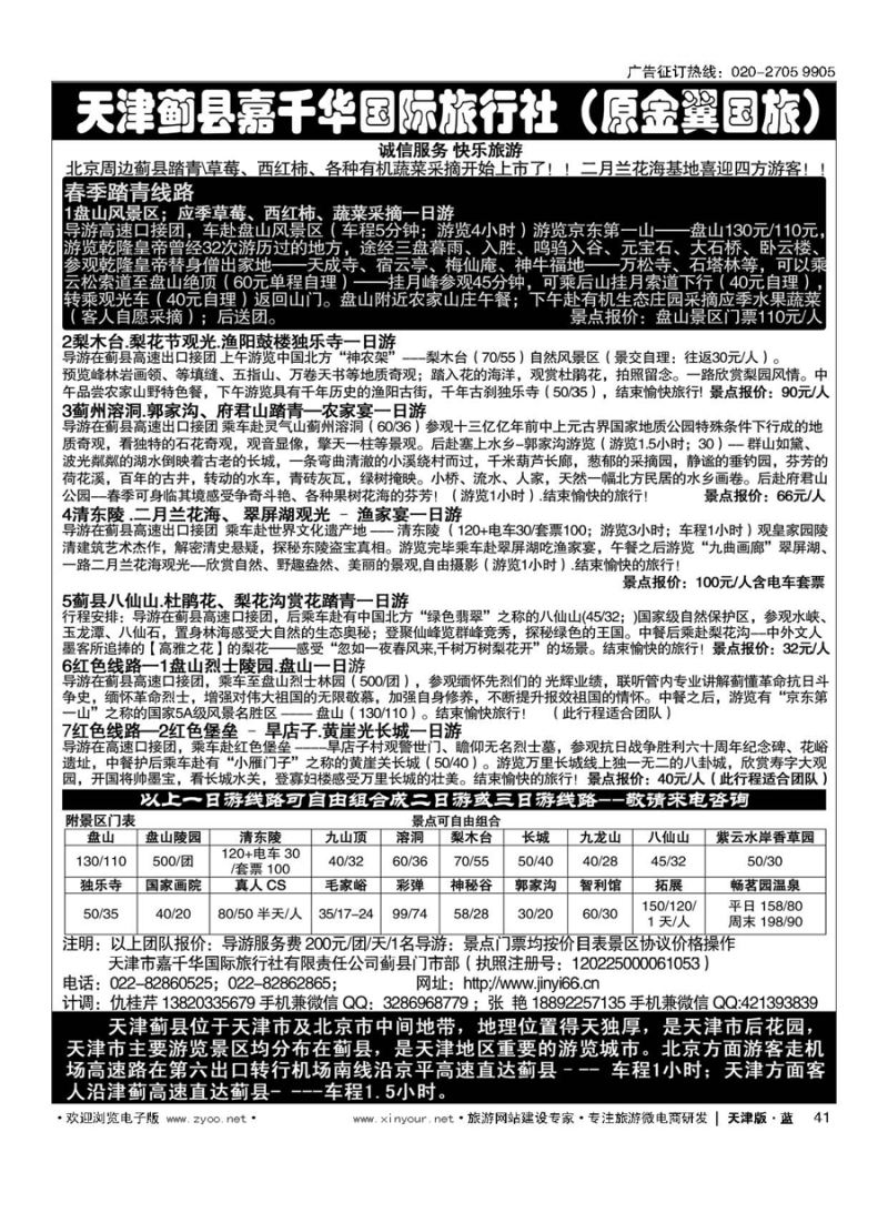 41天津蓟县盘山、梨木台、清东陵专业地接