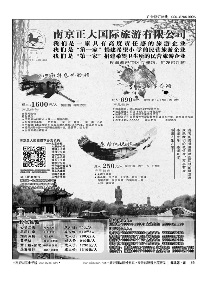 35南京正大国际旅游有限公司-华东专业地接