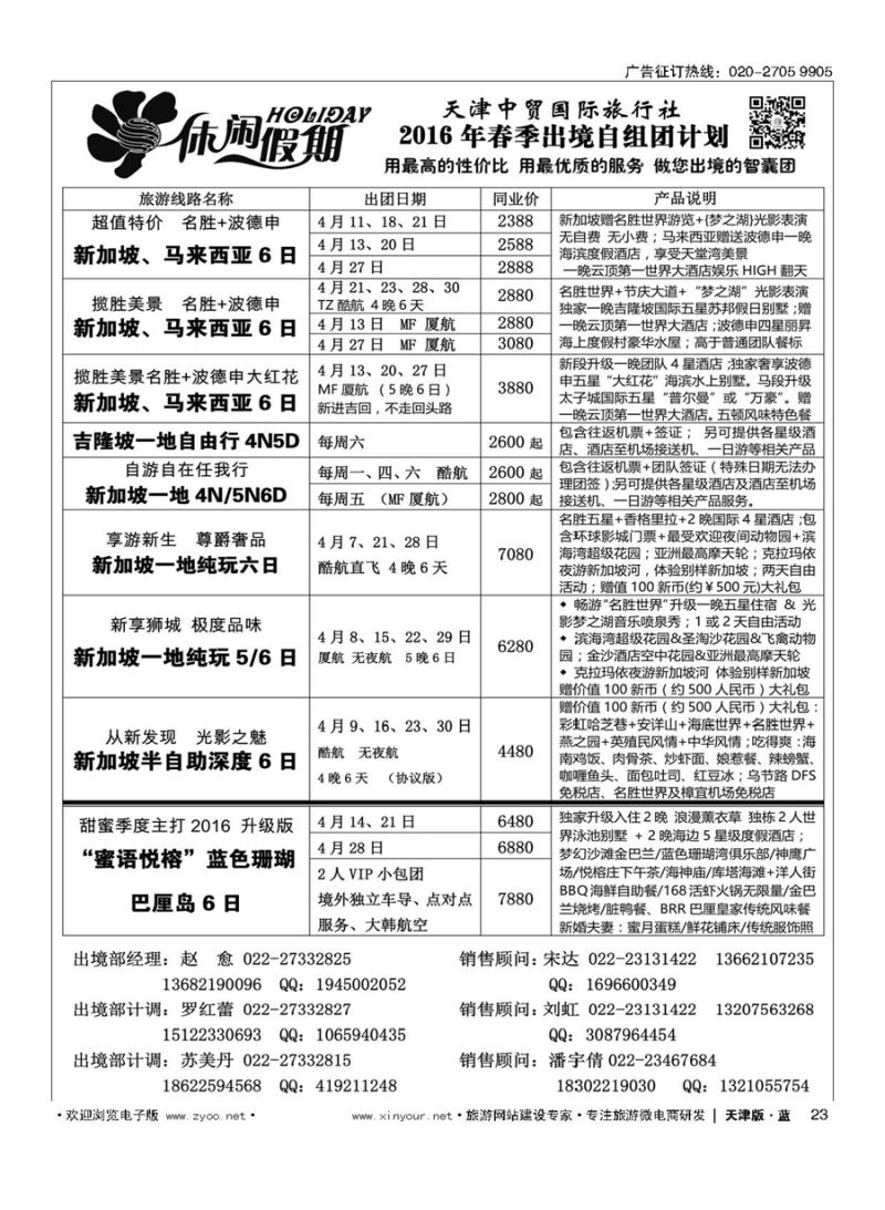 23休闲假期？天津中贸国旅？亚太线路