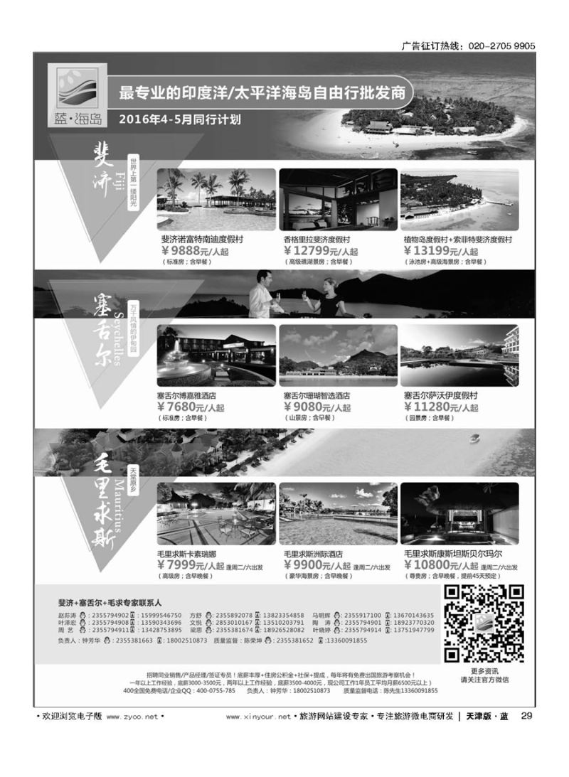 29蓝海岛-斐济+塞舌尔+毛里求斯同业批发商