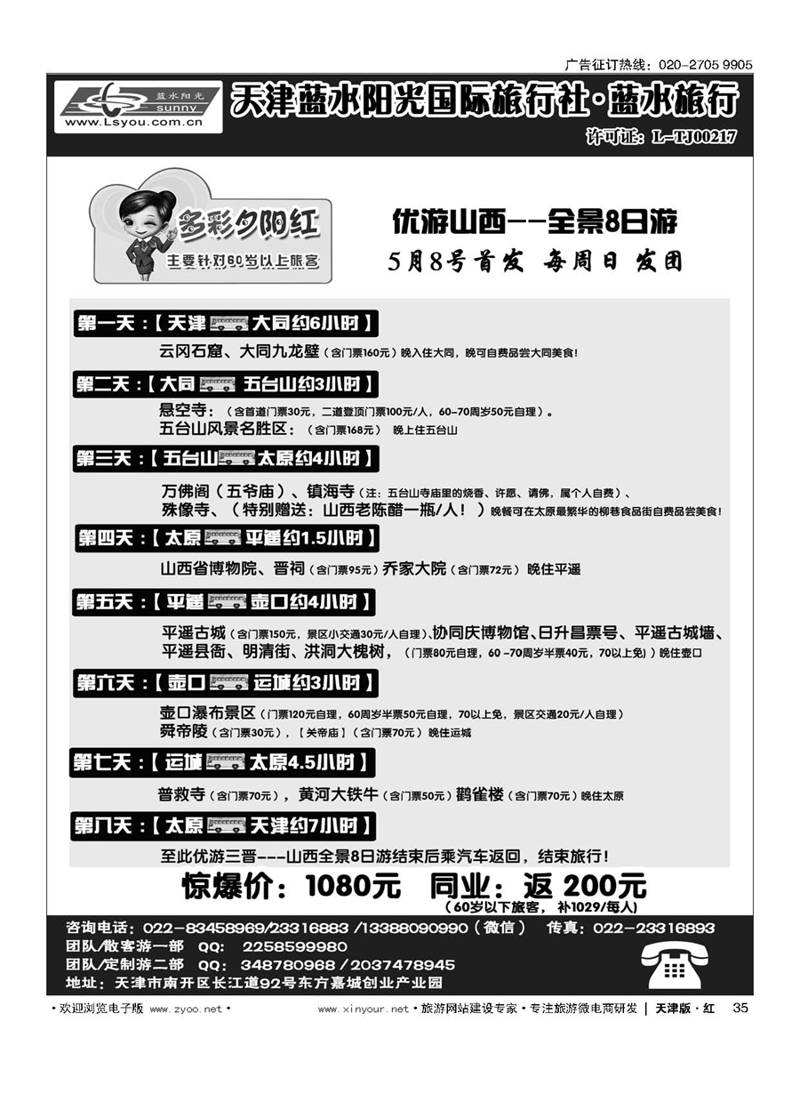 35天津蓝水阳光国旅专业接待· 优游山西- 天津