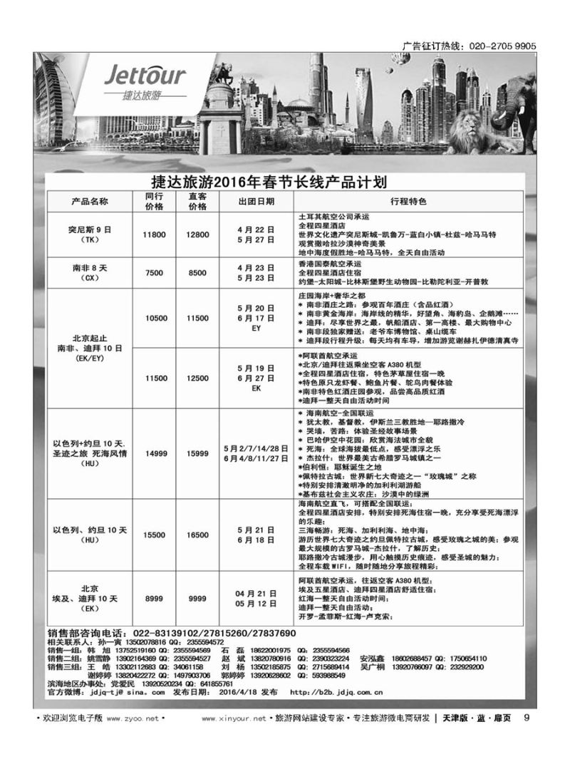 9捷达旅游