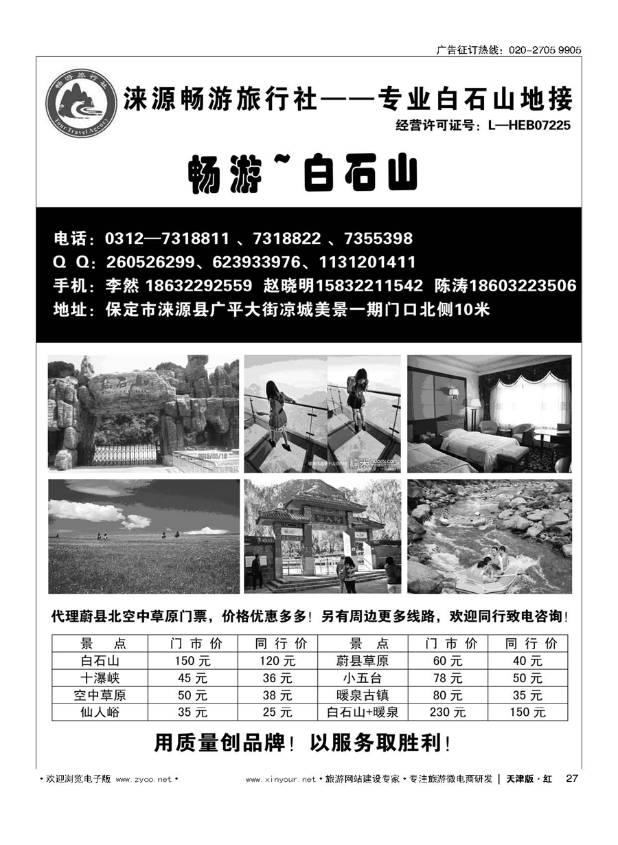 27白石山？畅游旅行社