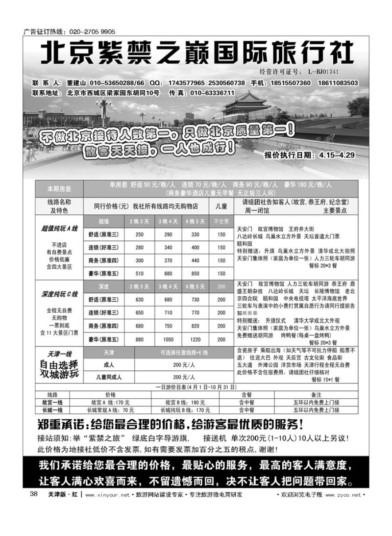 38北京紫禁之巅国际旅行社