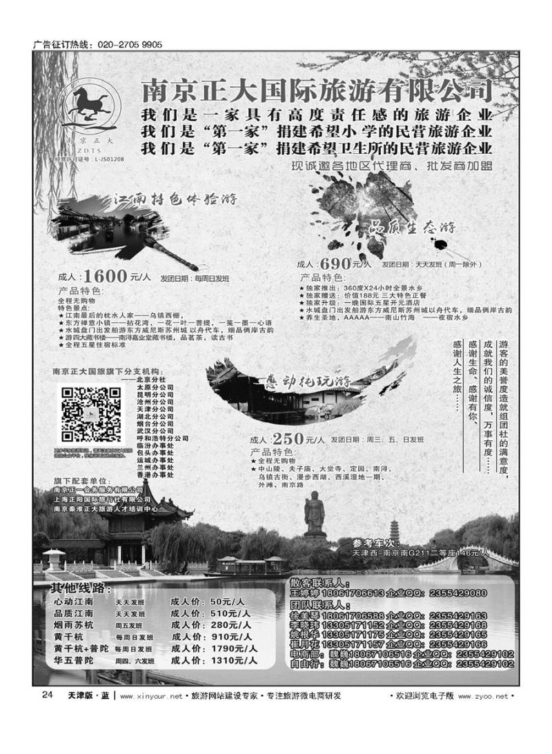 L24南京正大国际旅游有限公司-华东专业地接