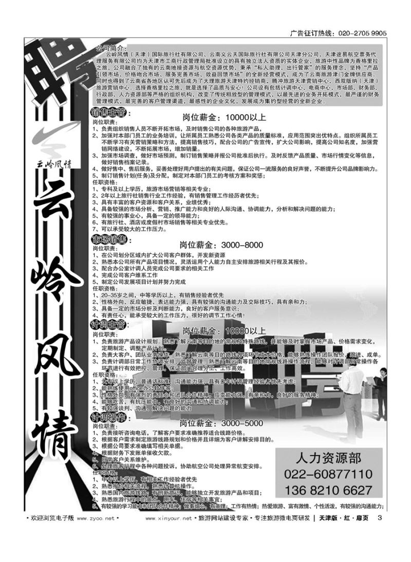 H3云岭风情（天津）国际旅行社有限公司
