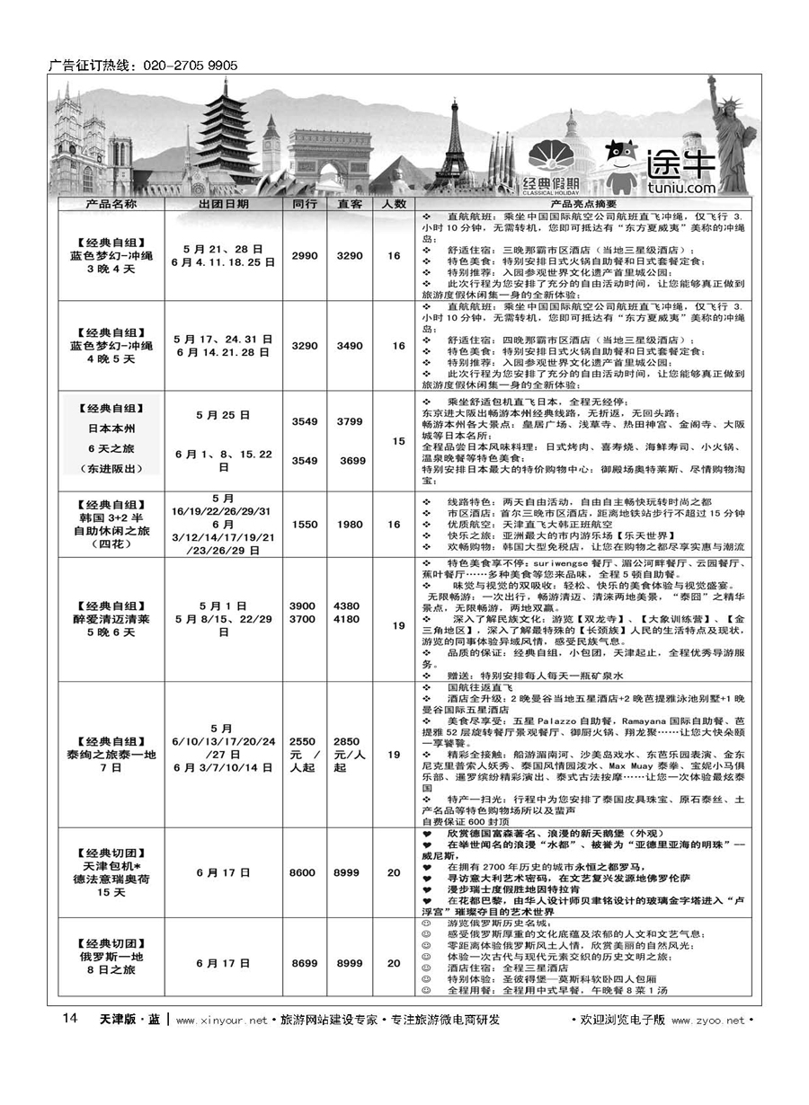 L14天津经典假期