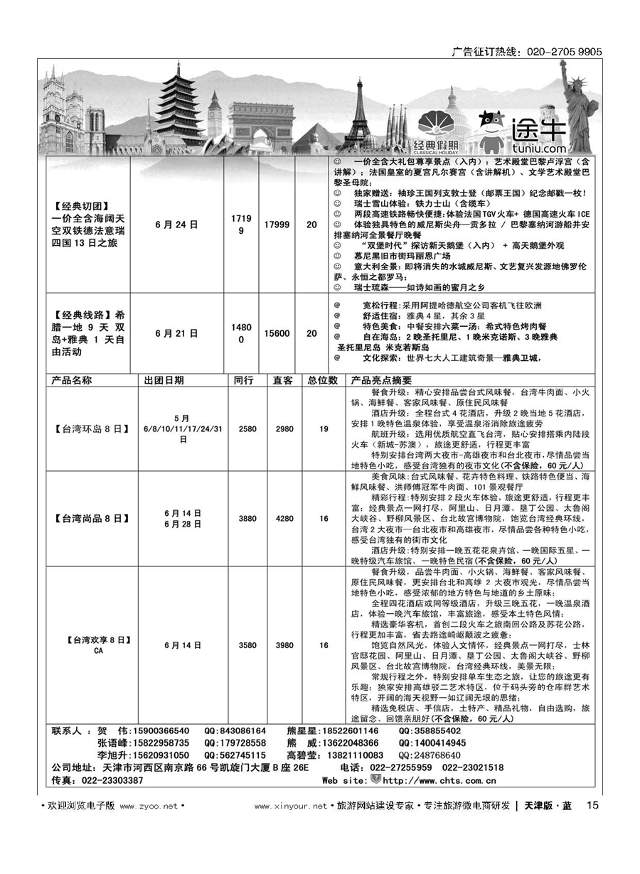 L15天津经典假期