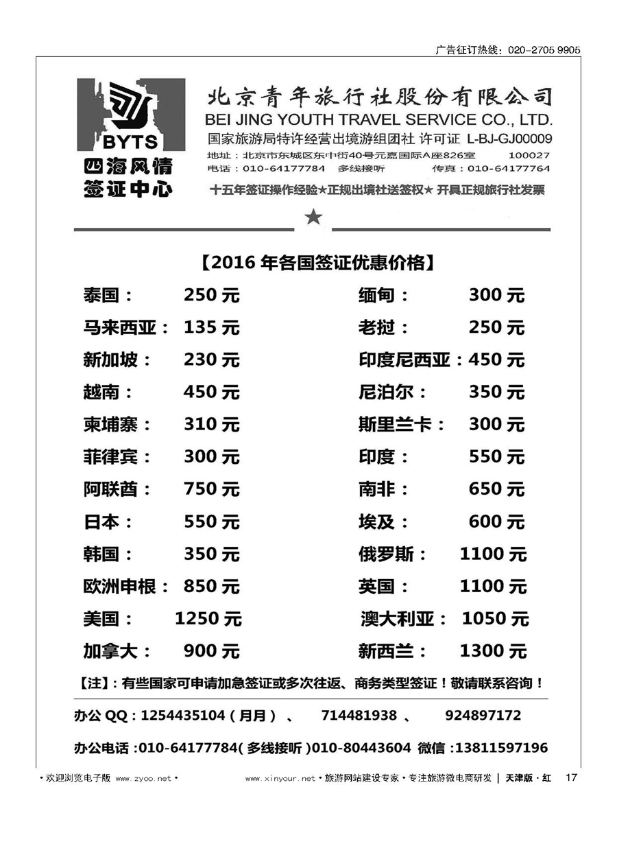 H17北京青旅【四海风情】签证中心