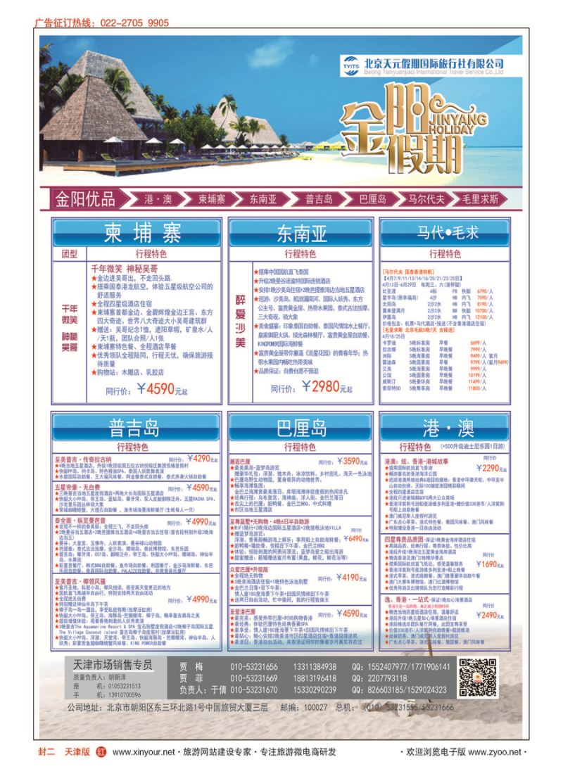 H封二北京天元假期国际旅行社？金阳假期
