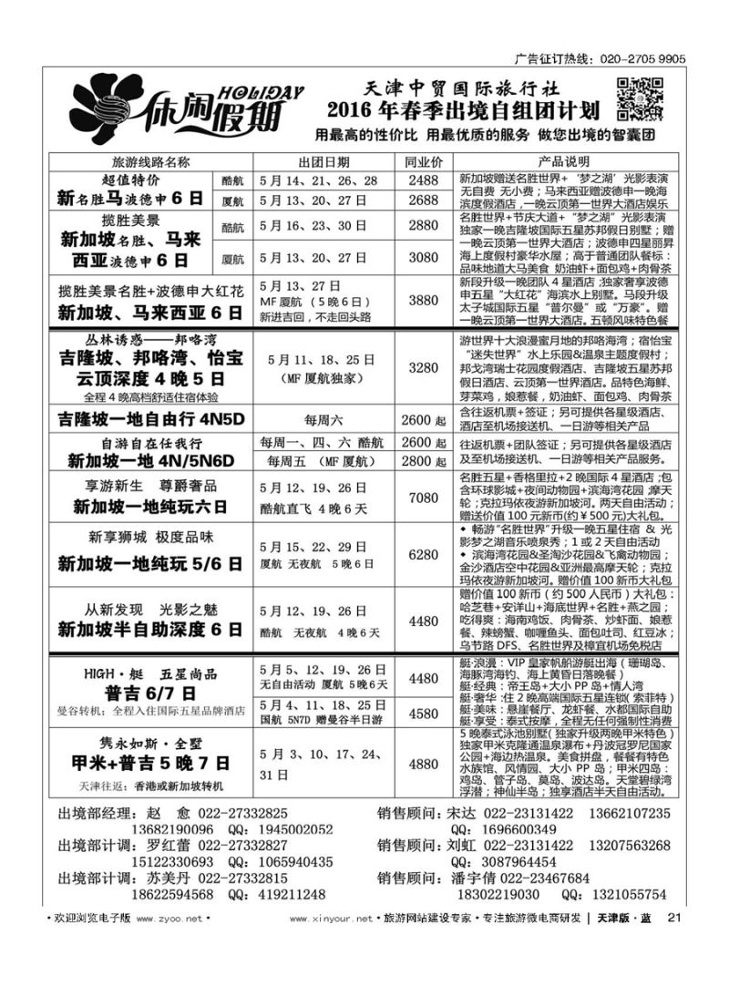 L21休闲假期？天津中贸国旅？亚太线路