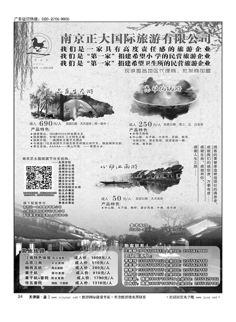 L24南京正大国际旅游有限公司-华东专业地接