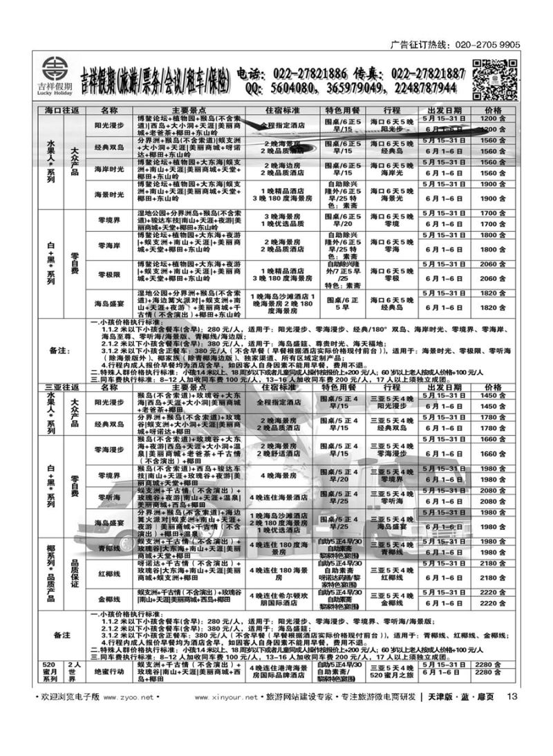 L13吉祥假期（天津）国际旅行社有限公司