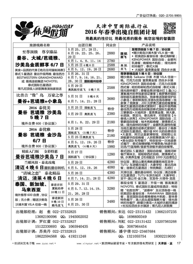 L17休闲假期？天津中贸国旅？亚太线路