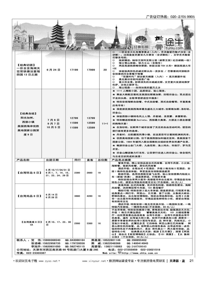 L21天津经典假期